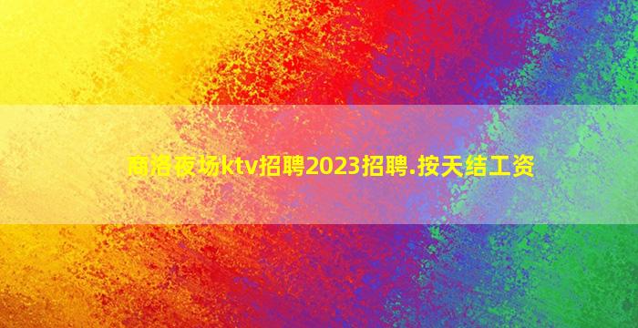 连云港KTV招聘